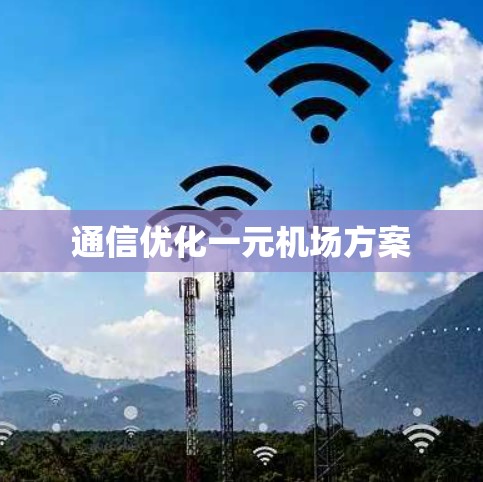 通信优化一元机场方案
