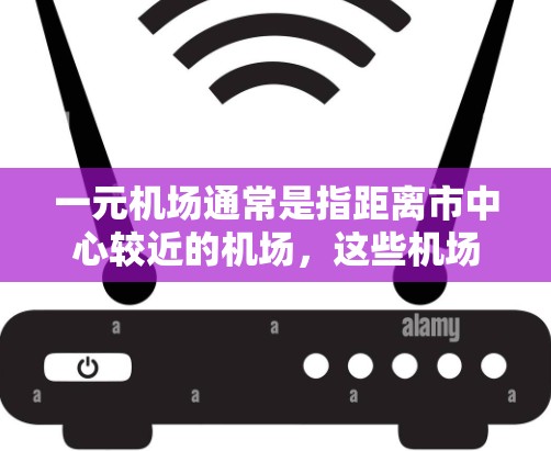 一元机场通常是指距离市中心较近的机场,这些机场往往位于城市中心或市中心附近,方便出行和通勤。以下是一元机场的最新位置和相关信息,供参考