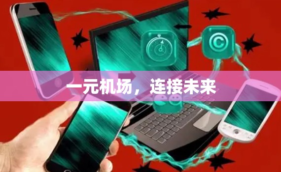一元机场,连接未来