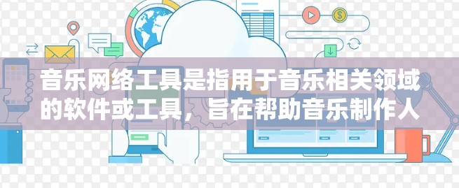 音乐网络工具是指用于音乐相关领域的软件或工具,旨在帮助音乐制作人、音乐爱好者、音乐平台开发者等进行音乐数据管理、创作、分类、分析和分享等任务。这些工具可以帮助用户高效管理音乐数据,提升创作和传播效果