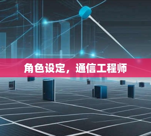 角色设定，通信工程师