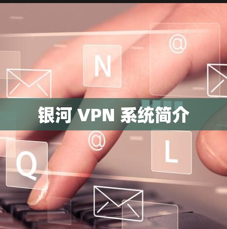 银河 VPN 系统简介