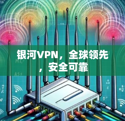 银河VPN，全球领先，安全可靠