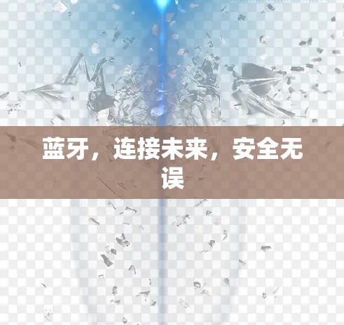 蓝牙,连接未来,安全无误 蓝牙,连接未来,安全无误