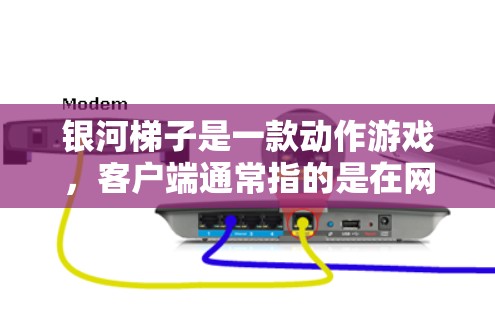 银河<strong>梯子</strong>是一款动作游戏，客户端通常指的是在网页上运行的版本。如果你在寻找银河<strong>梯子</strong>客户端，以下是一些步骤和建议