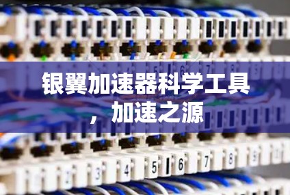 银翼加速器科学工具，加速之源