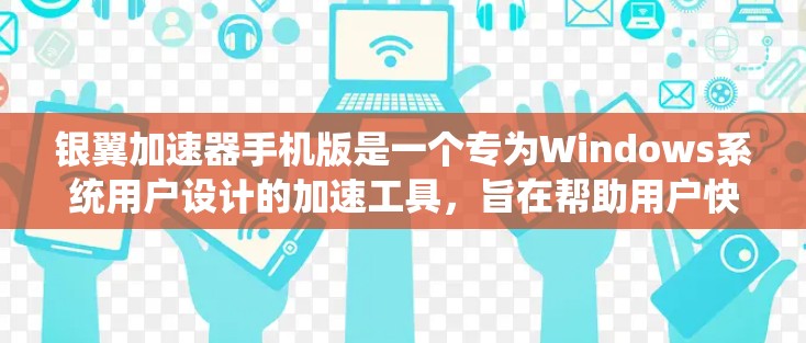 银翼加速器手机版是一个专为Windows系统用户设计的加速工具,旨在帮助用户快速浏览网页和下载文件。以下是关于该工具的详细信息
