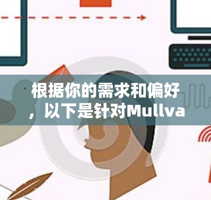 根据你的需求和偏好，以下是针对Mullvad和Proton VPN的详细分析，供你参考