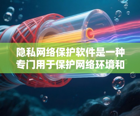 隐私网络保护软件是一种专门用于保护网络环境和用户隐私的网络安全工具。它通过多种技术手段,如防火墙、加密通信、访问控制、数据保护等,来确保网络的安全和隐私。以下是一些常见的隐私网络保护软件及其功能 隐私网络保护软件是一种专门用于保护网络环境和用户隐私的网络安全工具。它通过多种技术手段,如防火墙、加密通信、访问控制、数据保护等,来确保网络的安全和隐私。以下是一些常见的隐私网络保护软件及其功能