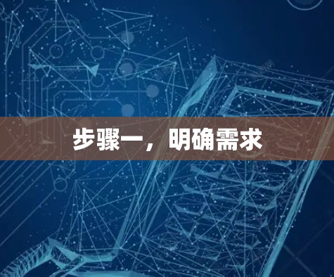 步骤一,明确需求