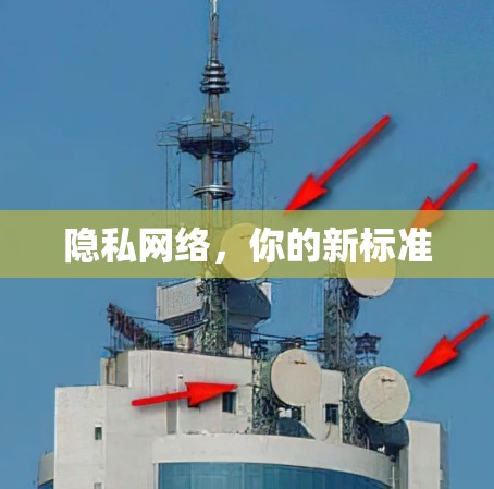 隐私网络,你的新标准