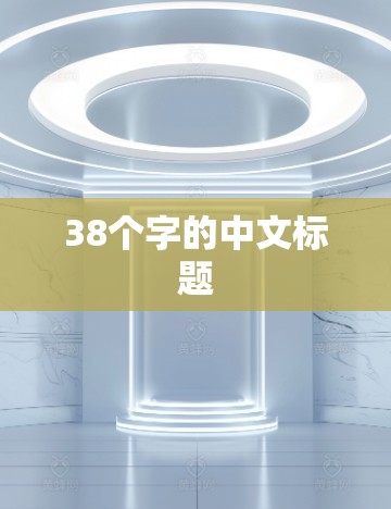 38个字的中文标题 38个字的中文标题