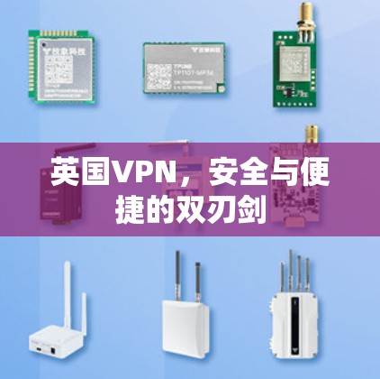 英国VPN,安全与便捷的双刃剑