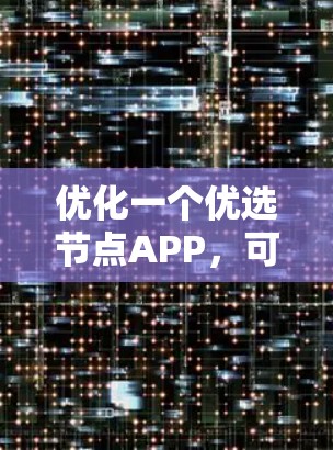 优化一个优选节点APP，可以从以下几个方面入手