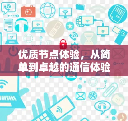 优质节点体验，从简单到卓越的通信体验