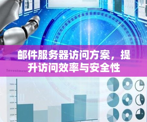 邮件服务器访问方案,提升访问效率与安全性