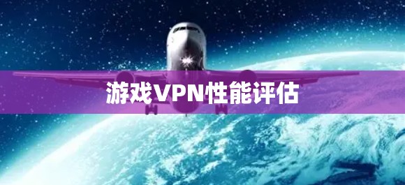 游戏VPN性能评估