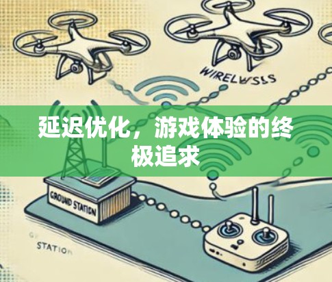 延迟优化,游戏体验的终极追求