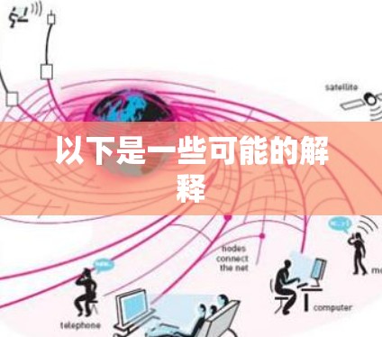 以下是一些可能的解释
