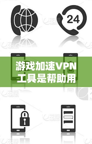 游戏加速VPN工具是帮助用户高效下载游戏的软件,通常需要配置并使用特定的浏览器或工具。以下是对这些工具的总结和推荐