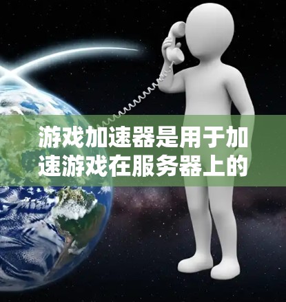 游戏加速器是用于加速游戏在服务器上的运行，以减少延迟、资源消耗和延迟。226年的加速器推荐应基于玩家的具体需求和使用场景。以下是一些经典的加速器推荐，供你参考