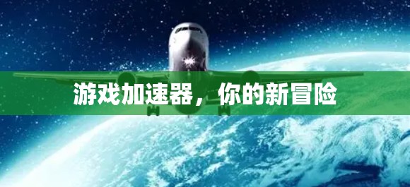 游戏加速器，你的新冒险