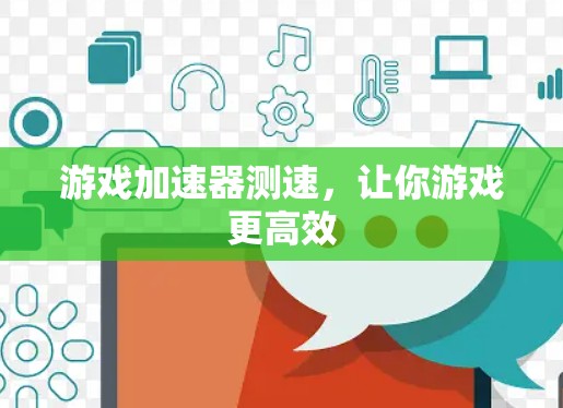 游戏加速器测速，让你游戏更高效