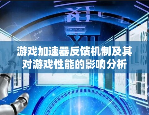 游戏加速器反馈机制及其对游戏性能的影响分析