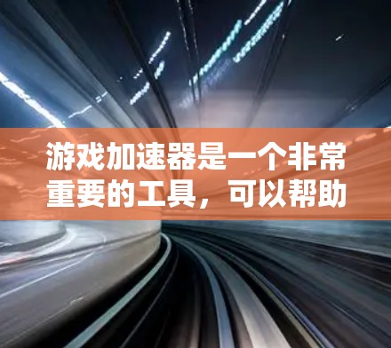 游戏加速器是一个非常重要的工具，可以帮助你提升游戏运行体验，尤其是在处理复杂的图形、多任务运行或者带宽紧张的情况下。以下是一些游戏加速器的推荐，涵盖软件、网站、应用以及第三方工具
