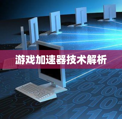 游戏加速器技术解析