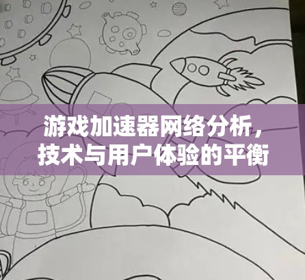 游戏加速器网络分析,技术与用户体验的平衡