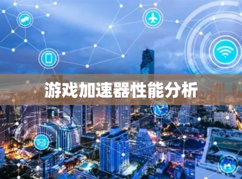 游戏加速器性能分析