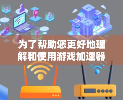 为了帮助您更好地理解和使用游戏加速器来测试游戏延迟，以下是一个有条理的步骤指南
