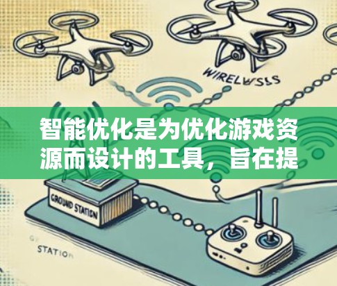 智能优化是为优化游戏资源而设计的工具，旨在提升游戏性能和减少资源消耗。以下是对智能优化的详细步骤和注意事项