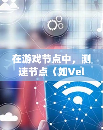 在游戏节点中,测速节点(如Velocityrometer和Forceometer)用于自动检测物体的速度。以下是详细的步骤和提示