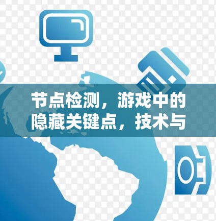 节点检测，游戏中的隐藏关键点，技术与实践的碰撞