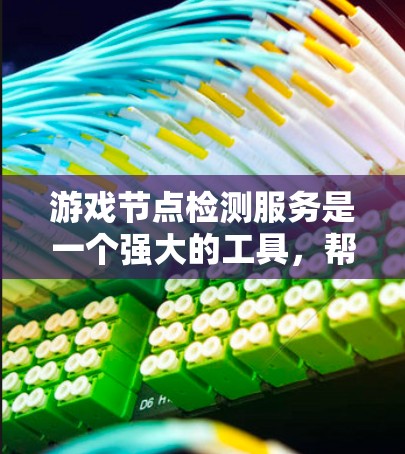 游戏节点检测服务是一个强大的工具,帮助开发者快速识别游戏代码中的潜在问题。以下是对该服务的详细总结