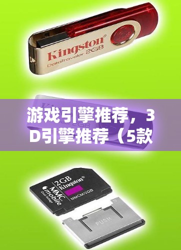 游戏引擎推荐,3D引擎推荐(5款游戏引擎推荐)