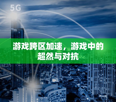 游戏跨区加速，游戏中的超然与对抗