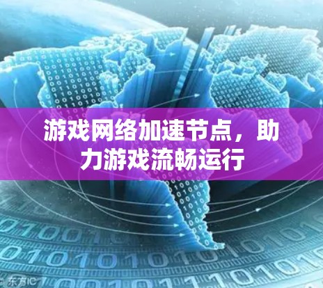 游戏网络加速节点,助力游戏流畅运行
