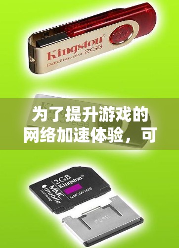 为了提升游戏的网络加速体验，可以按照以下步骤进行