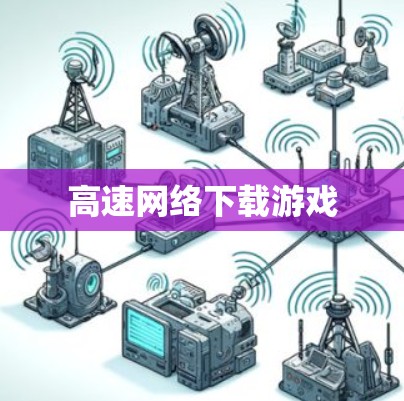 高速网络下载游戏