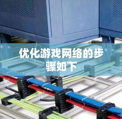 优化游戏网络的步骤如下 优化游戏网络的步骤如下
