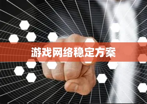 游戏网络稳定方案