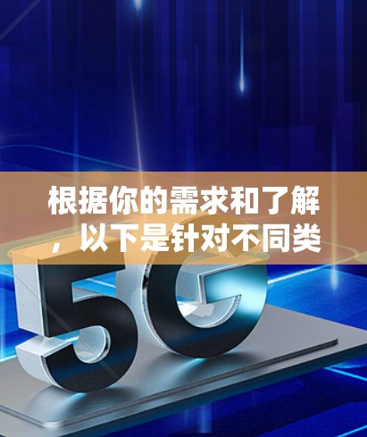根据你的需求和了解,以下是针对不同类型的游戏中推荐的网络延迟优化加速器