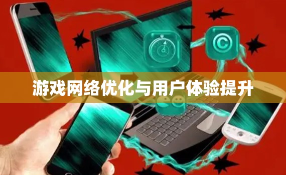 游戏网络优化与用户体验提升