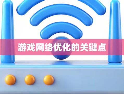 游戏网络优化的关键点