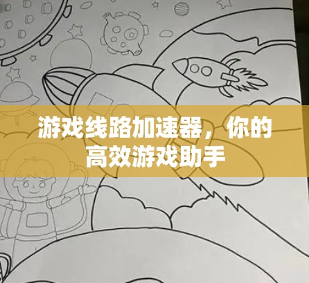 游戏线路加速器，你的高效游戏助手