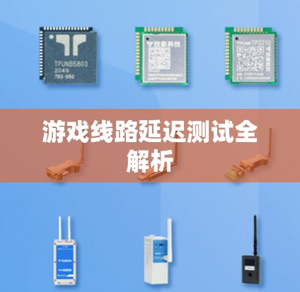 游戏线路延迟测试全解析