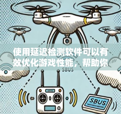 使用延迟检测软件可以有效优化游戏性能,帮助你应对频繁游戏或延迟问题。以下是详细的步骤指南